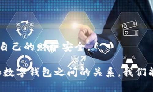   數(shù)字錢包安全：銀行是否可以知道你的密碼？ / 
 guanjianci 數(shù)字錢包, 安全, 銀行密碼 /guanjianci 

在這個數(shù)字化迅速發(fā)展的時代，數(shù)字錢包已經(jīng)成為了人們?nèi)粘Ｉ钪胁豢苫蛉钡囊徊糠帧Ｋ鼈儾粌H改變了我們進行金融交易的方式，還引發(fā)了關(guān)于隱私和安全的新討論。在使用數(shù)字錢包時，許多人可能會擔心一個問題：銀行是否可以知道他們的密碼？本文將深入探討這個問題，并提供全面的解答。

第一部分：數(shù)字錢包的基礎(chǔ)知識

數(shù)字錢包是一種技術(shù)，可以讓用戶在網(wǎng)上存儲和管理他們的支付信息和密碼。用戶可以通過數(shù)字錢包進行各種金融交易，如在線購物、轉(zhuǎn)賬、支付賬單等。它使交易更加便捷，但同時也引發(fā)了針對安全性和隱私的質(zhì)疑。

數(shù)字錢包通常分為兩種類型：冷錢包和熱錢包。冷錢包是離線存儲的，可以保存在硬件設(shè)備上；而熱錢包是在線的，通常用于頻繁交易。這兩種錢包的安全性和易用性各有不同。

實際上，數(shù)字錢包的安全性主要取決于幾個因素，包括用戶的密碼強度、使用的技術(shù)加密級別，以及第三方服務(wù)提供商的安全措施。許多數(shù)字錢包都采用了強加密技術(shù)，確保用戶信息的安全。然而，就像任何技術(shù)一樣，它們并非絕對安全。

第二部分：銀行與密碼的關(guān)系

談到銀行和用戶密碼之間的關(guān)系，首先要明確的是，銀行通常不會直接掌握用戶的數(shù)字錢包密碼。這是因為密碼是用戶用來保護其賬戶安全的關(guān)鍵，金融機構(gòu)有責任保護客戶的隱私和安全。

一般情況下，數(shù)字錢包服務(wù)提供商會采取多種安全措施來確保密碼的安全存儲。這通常包括對密碼進行加密，確保即使是服務(wù)提供商自己也無法訪問用戶的密碼。這意味著即使發(fā)生數(shù)據(jù)泄露，黑客也無法直接獲得用戶的密碼。

另一方面，銀行可以通過用戶的交易歷史、行為分析等方式，獲得一定程度上的用戶信息。例如，當用戶使用數(shù)字錢包進行支付時，銀行可以看到交易金額、時間和交易對象等信息，但他們無法獲知用戶的密碼。這是因為安全和隱私法規(guī)要求銀行在處理客戶信息時必須遵循嚴格的規(guī)定。

第三部分：數(shù)字錢包的安全性，用戶應(yīng)該如何防護？

盡管數(shù)字錢包的安全性相對較高，但用戶仍然需要采取措施來增強其賬號的安全性。以下是一些建議，包括如何選擇強密碼、啟用雙重身份驗證、定期更新密碼等。

首先，強密碼是保護數(shù)字錢包的第一道防線。用戶應(yīng)選擇包括字母、數(shù)字和符號的組合密碼，并避免使用與個人信息相關(guān)的內(nèi)容，如生日、名字等。此外，用戶應(yīng)避免在多個賬戶上使用相同的密碼，以防止密碼泄露后帶來的次生損害。

其次，啟用雙重身份驗證是一種有效的提高安全性的方法。通過手機驗證碼或生物識別（如指紋、面部識別）來確認用戶身份，能夠大大降低賬戶被盜的風險。

定期更新密碼也是一個好習慣。在發(fā)現(xiàn)賬戶異?；顒訒r，用戶應(yīng)立即更改密碼，并及時檢查可能的安全漏洞。

第四部分：銀行在數(shù)字錢包中的角色與責任

銀行在數(shù)字錢包的運作中扮演著重要的角色。作為金融機構(gòu)，銀行負有保護消費者資金和隱私的責任。根據(jù)各國的金融法律法規(guī)，銀行必須采取足夠的措施來保障客戶的資金安全，例如，通過監(jiān)控異常交易、提供欺詐保護等。

隨著數(shù)字錢包的普及，許多銀行開始與數(shù)字支付提供商合作，推出自己的數(shù)字錢包解決方案。這些錢包通常集成在銀行的移動應(yīng)用中，用戶可以方便地通過手機銀行進行支付和轉(zhuǎn)賬。

然而，銀行也面臨挑戰(zhàn)。隨著科技的發(fā)展，黑客技術(shù)也在不斷進步，銀行需要不斷更新他們的安全系統(tǒng)，以防止?jié)撛诘墓簟４送?，銀行在處理用戶數(shù)據(jù)時必須遵循嚴格的隱私規(guī)定，以防止信息泄露。

相關(guān)問題探討

問題一：數(shù)字錢包是否會被黑客攻擊？

在數(shù)字時代，任何在線系統(tǒng)都有被黑客攻擊的風險，數(shù)字錢包也不例外。但許多領(lǐng)先的數(shù)字錢包服務(wù)提供商采取高標準的安全協(xié)議和技術(shù)來保護用戶的信息，降低了被黑客攻擊的概率。要了解黑客如何發(fā)起攻擊，首先要知道不同類型的攻擊方式，例如釣魚攻擊、惡意軟件和中間人攻擊。

釣魚攻擊：攻擊者通常通過發(fā)送偽裝成合法服務(wù)的電子郵件來獲取用戶的登錄信息或其他敏感信息。用戶需要警惕任何可疑的郵件鏈接，確保在輸入密碼和個人信息時，網(wǎng)站的URL是正確的。

惡意軟件：這些程序可能通過各種方式進入用戶的設(shè)備，比如下載不明軟件或點擊惡意鏈接。一旦安裝，惡意軟件可以監(jiān)控用戶的活動、記錄按鍵甚至盜取密碼。啟用設(shè)備防病毒軟件和只從可信來源下載應(yīng)用程序可以減少這類風險。

中間人攻擊：當用戶通過不安全的網(wǎng)絡(luò)（如公共Wi-Fi）訪問數(shù)字錢包時，攻擊者可能會在通信過程中竊取敏感信息。使用虛擬專用網(wǎng)絡(luò)（VPN）和確保網(wǎng)絡(luò)連接安全是保護自己的一種方式。

問題二：銀行的數(shù)據(jù)存儲政策是什么？

銀行在存儲客戶數(shù)據(jù)時必須遵循各國政府制定的隱私保護法律，例如《通用數(shù)據(jù)保護條例》（GDPR）或《金融隱私法》。這些法規(guī)要求銀行采取積極措施保護客戶的個人數(shù)據(jù)，包括加密、訪問控制和數(shù)據(jù)最小化等原則。

此外，銀行必須確保數(shù)據(jù)存儲的安全性，防止黑客攻擊和數(shù)據(jù)泄露。數(shù)據(jù)應(yīng)盡可能分散存儲，并且只保存客戶所需的最低數(shù)據(jù)量。如果客戶賬戶在一段時間內(nèi)未活動，銀行可能會將相關(guān)數(shù)據(jù)進行清除，或者采取更嚴格的訪問控制。

值得注意的是，用戶對他們的數(shù)據(jù)，也擁有一定的權(quán)利，包括查詢數(shù)據(jù)存儲的位置、要求刪除數(shù)據(jù)等。用戶應(yīng)詳細了解自己在銀行享有的權(quán)利，以更好地保護自己的隱私。

問題三：如果我的密碼被盜，我該怎么辦？

如果您懷疑自己的數(shù)字錢包密碼已經(jīng)被盜，您應(yīng)立刻采取行動以保護自己的賬戶安全。首先，立即更改密碼，并選擇一個不同于舊密碼的強密碼。確保新密碼使用了字母、數(shù)字和符號的組合，并遵循最佳實踐。

接下來，檢查您的賬戶是否存在任何異常交易。如果發(fā)現(xiàn)可疑活動，迅速聯(lián)系數(shù)字錢包的客服部門，并報告賬戶被盜的情況。很多服務(wù)提供商會提供保險或保護措施，以幫助用戶處理這類問題。

隨后，啟用雙重身份驗證，增加額外的安全層次。此外，您還可以考慮監(jiān)控自己的信用報告，以便及早發(fā)現(xiàn)可能的身份盜竊行為。

問題四：如何選擇一個安全的數(shù)字錢包？

選擇一個安全的數(shù)字錢包是保護個人財務(wù)安全的重要一步。用戶在選擇數(shù)字錢包時應(yīng)考慮多個因素：

ol
    listrong安全功能/strong：查看數(shù)字錢包是否具備多重身份驗證、加密技術(shù)以及其他安全措施。/li
    listrong聲譽與評價/strong：調(diào)查該錢包的用戶反饋和市場聲譽。查看用戶的評論和評分可以幫助您了解該錢包的安全性和可靠性。/li
    listrong功能與兼容性/strong：確保選擇的數(shù)字錢包支持您的交易需求，并與您常用的支付方式兼容。/li
    listrong客戶支持/strong：優(yōu)秀的客戶服務(wù)可以在發(fā)生問題時提供及時的幫助。/li
/ol

在做出決定之前，用戶可以在多個平臺上做對比研究，選擇適合自己需求的數(shù)字錢包。確保盡量選擇擁有良好安全記錄的錢包，以保護自己的財務(wù)安全。

總而言之，數(shù)字錢包為我們帶來了便捷的支付體驗，但我們也需要保持警惕，了解其安全風險。通過采取必要的安全措施，并了解銀行和數(shù)字錢包之間的關(guān)系，我們能夠更好地保護自己的隱私和資金安全。