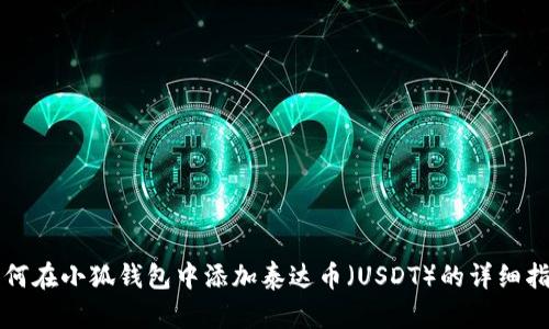 如何在小狐錢(qián)包中添加泰達(dá)幣（USDT）的詳細(xì)指南
