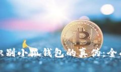 如何識別小狐錢包的真?zhèn)? class=