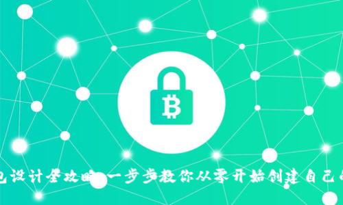區(qū)塊鏈錢包設計全攻略：一步步教你從零開始創(chuàng)建自己的數(shù)字錢包