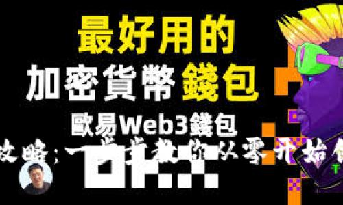 區(qū)塊鏈錢包設計全攻略：一步步教你從零開始創(chuàng)建自己的數(shù)字錢包