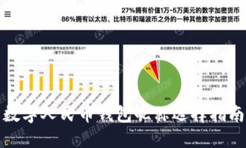 數(shù)字人民幣錢包昵稱選擇指南