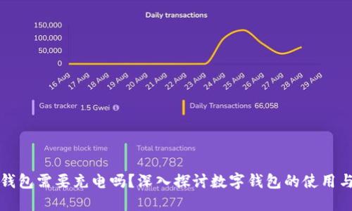 數(shù)字錢包需要充電嗎？深入探討數(shù)字錢包的使用與功能