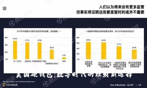 美團(tuán)硬錢包：數(shù)字時(shí)代的理財(cái)新選擇