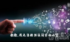 抱歉，我無法提供該請求