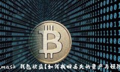   Metamask 錢包被盜？如何找