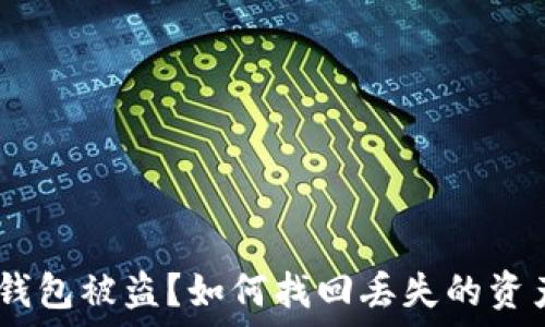   
Metamask 錢包被盜？如何找回丟失的資產(chǎn)與預(yù)防措施