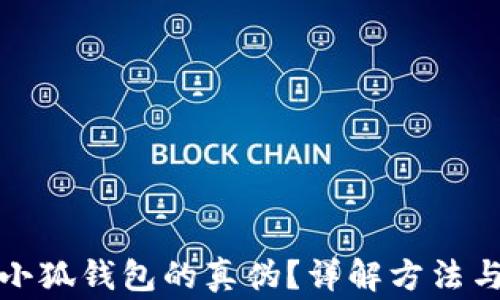 
如何辨別小狐錢包的真?zhèn)?？詳解方法與注意事項