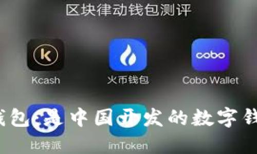 小狐錢包：是中國開發(fā)的數(shù)字錢包嗎？