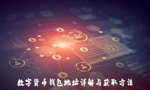   
數(shù)字貨幣錢(qián)包地址詳解與獲取方法