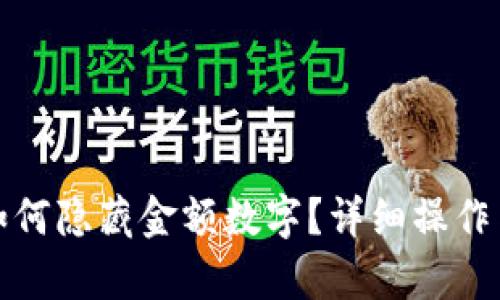 微信錢包如何隱藏金額數(shù)字？詳細(xì)操作與技巧解析