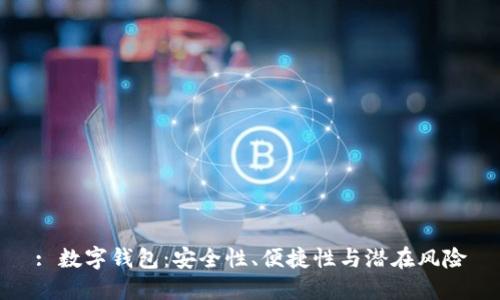: 數(shù)字錢包：安全性、便捷性與潛在風險
