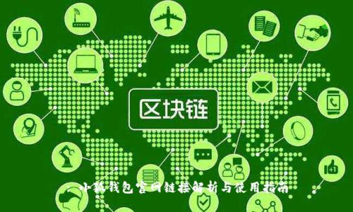 : 小狐錢(qián)包官網(wǎng)鏈接解析與使用指南