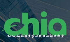 MetaMask設(shè)置密碼失敗的解決