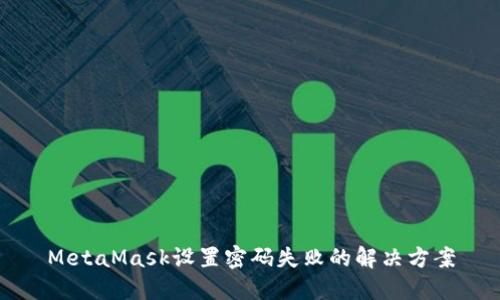 MetaMask設(shè)置密碼失敗的解決方案