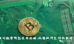 杭州數(shù)字錢包使用攻略：