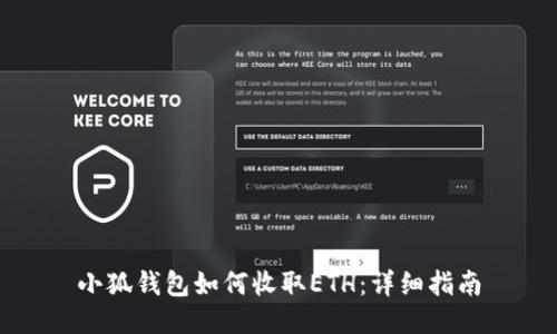 小狐錢包如何收取ETH：詳細指南