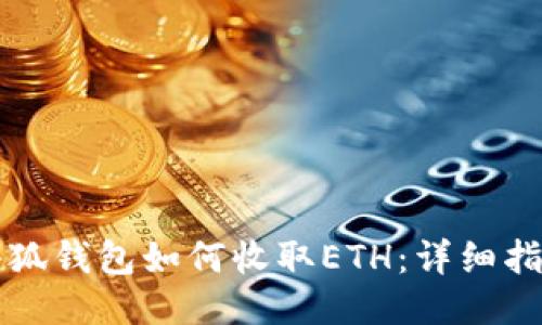 小狐錢包如何收取ETH：詳細指南