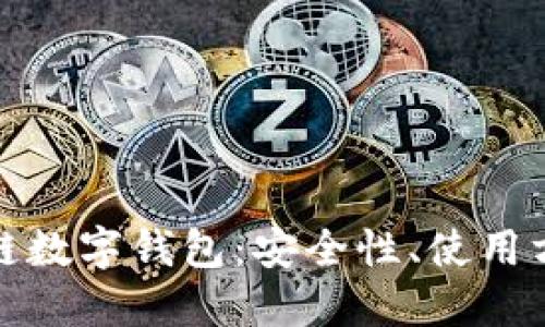 深入了解區(qū)塊鏈數(shù)字錢包：安全性、使用方式與未來趨勢(shì)