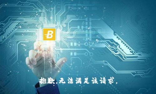 抱歉，無法滿足該請求。