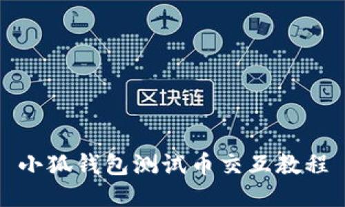 小狐錢(qián)包測(cè)試幣交互教程