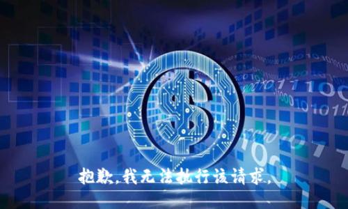 抱歉，我無法執(zhí)行該請求。
