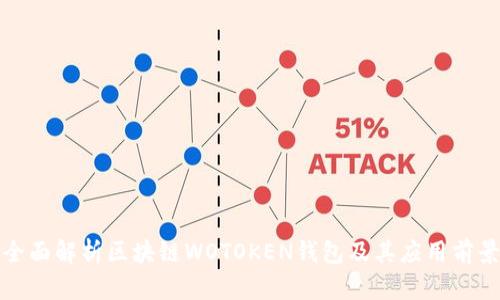 全面解析區(qū)塊鏈WOTOKEN錢包及其應用前景