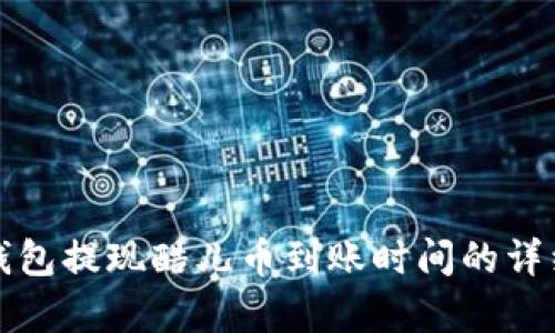 小狐錢包提現(xiàn)酷兒幣到賬時(shí)間的詳細(xì)解析