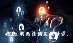 抱歉，我無法滿足該請求
