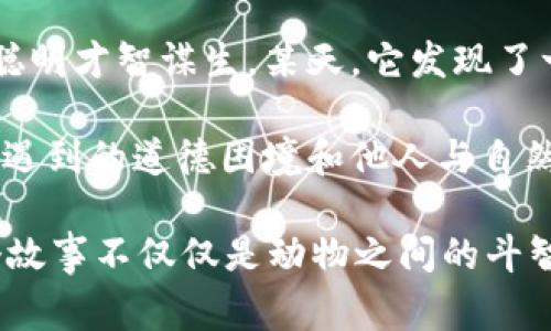 故事簡介：

狐貍提著錢包的故事是一個圍繞智慧與狡猾的寓言。故事主角是一只機智而狡猾的狐貍，它在森林中以其聰明才智謀生。某天，它發(fā)現(xiàn)了一只裝滿美食的錢包。為了滿足自己的口腹之欲，狐貍開始策劃一系列的計劃，通過巧妙的手段來獲取獵物。

故事通過狐貍的冒險，展示了它如何利用自己的智慧來解決難題，同時也反映了在追求利益過程中，可能會遇到的道德困境和他人與自然的關系。這一寓言意在啟示人們在面對誘惑時，需保持警惕和理智。

雖然狐貍獲得了想要的東西，但故事結尾卻留給讀者一個深思的問題：智慧與狡詐之間的界限在哪里？這個故事不僅僅是動物之間的斗智斗勇，更是一個關于人性的思考。