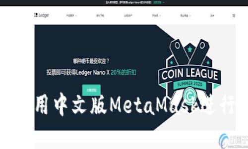 如何在手機上使用中文版MetaMask進行加密資產(chǎn)管理