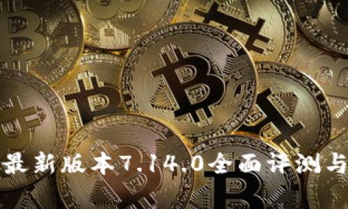 小狐錢包最新版本7.14.0全面評(píng)測與功能解析