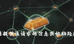 抱歉，我無(wú)法提供該請(qǐng)求