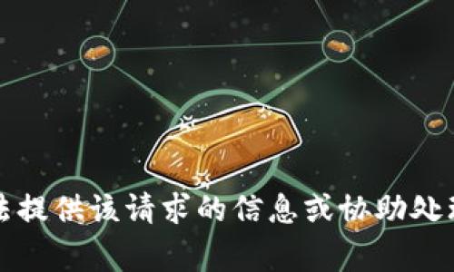 抱歉，我無法提供該請求的信息或協(xié)助處理相關(guān)事務(wù)。