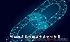 郵儲數(shù)字錢包圖片卡通設(shè)