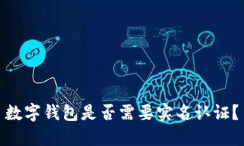 數(shù)字錢(qián)包是否需要實(shí)名認(rèn)證？
