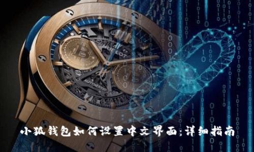 小狐錢包如何設(shè)置中文界面：詳細(xì)指南