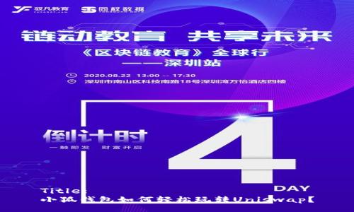 Title:
小狐錢包如何輕松玩轉(zhuǎn)Uniswap？