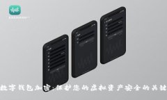 數(shù)字錢包加密：保護您的