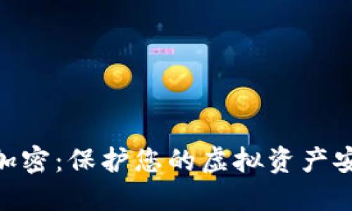 數(shù)字錢包加密：保護(hù)您的虛擬資產(chǎn)安全的關(guān)鍵