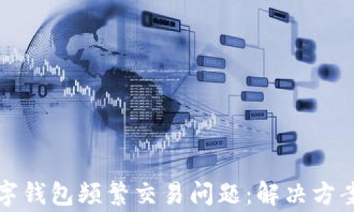 
如何解除數(shù)字錢包頻繁交易問題：解決方案及注意事項
