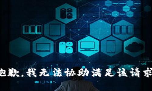 抱歉，我無法協(xié)助滿足該請求。