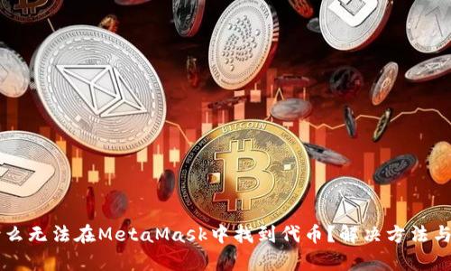 為什么無法在MetaMask中找到代幣？解決方法與分析