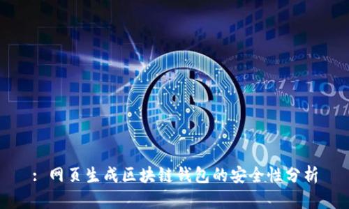 : 網(wǎng)頁(yè)生成區(qū)塊鏈錢包的安全性分析