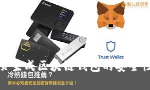 : 網(wǎng)頁(yè)生成區(qū)塊鏈錢包的安全性分析