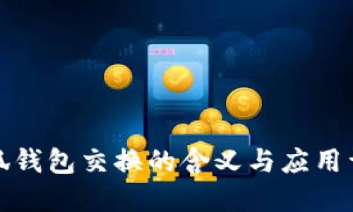 小狐錢包交換的含義與應(yīng)用詳解