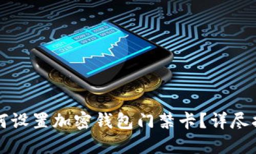 如何設(shè)置加密錢包門禁卡？詳盡指南