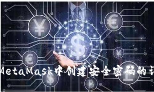 如何在MetaMask中創(chuàng)建安全密碼的詳細指南