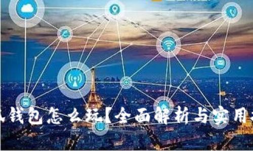 小狐錢包怎么玩？全面解析與實用技巧