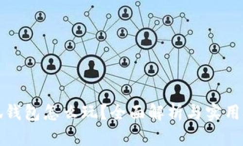 小狐錢包怎么玩？全面解析與實用技巧